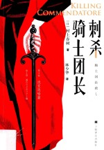 刺杀骑士团长  骑士团长杀  第2部  流变隐喻篇