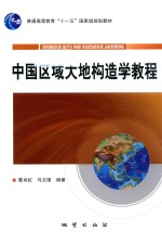 中国区域大地构造学教程