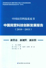 中国民营科技创新发展报告 新常态，新视野，新征程