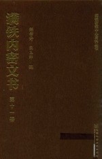 满铁内密文书 第11卷 垄断东北煤铁产业