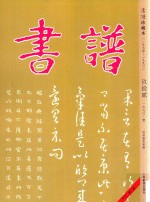 书谱  珍藏本  1974-1990  92  1990·1