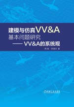 建模与仿真VV&A基本问题研究 VV&A的系统观