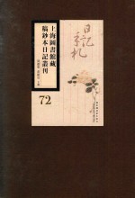 上海图书馆藏稿钞本日记丛刊 第72册