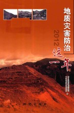 地质灾害防治这一年  2012