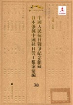 中国人民抗日战争纪念馆藏日本强掳中国赴日劳工档案汇编 30