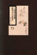 上海图书馆藏稿钞本日记丛刊 第75册