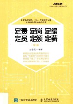 弗布克人力资源管理操作实务系列 定责 定岗 定编 定员 定额 定薪 第2版