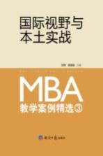 国际视野与本土实战 MBA教学案例精选 3