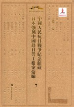 中国人民抗日战争纪念馆藏日本强掳中国赴日劳工档案汇编 7