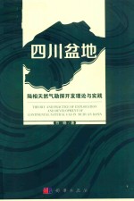 四川盆地陆相天然气勘探开发理论与实践