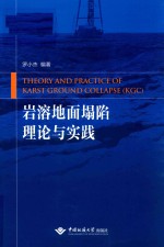 岩溶地面塌陷理论与实践