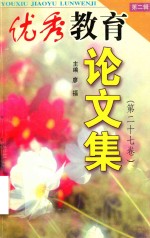 优秀教育论文集 第2辑 第27卷