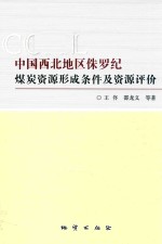 中国西北地区侏罗纪煤炭资源形成条件及资源评价