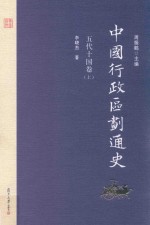 中国行政区划通史 五代十国卷 上 第2版