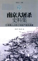 南京大屠杀史料集 15 前期人口伤亡和财产损失调查