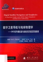 数字卫星导航与地球物理学 GNSS信号模拟器与接收机实验室实践指南