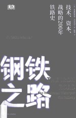 钢铁之路 技术、资本、战略的200年铁路史