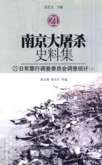 南京大屠杀史料集 21 日军罪行调查委员会调查统计 下