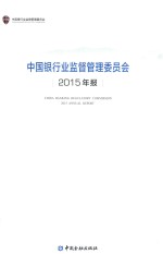 中国银行业监督管理委员会2015年报