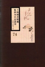 上海图书馆藏稿钞本日记丛刊 第74册