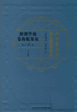 江南制造局科技译著集成 第2分册 地学测绘气象航海卷