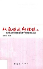 从感性走向理性 2 城乡规划空间和管理视角下的文学作品解读