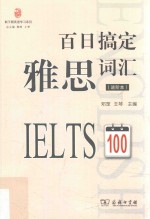 新王朝英语学习系列 百日搞定雅思词汇 进阶本