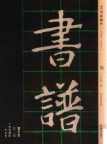 书谱 珍藏本 1974-1990 1 1974·1