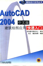 AutoCAD 2004建筑绘图应用快速入门 中文版