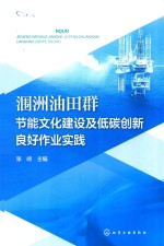 涠洲油田群节能文化建设及低碳创新良好作业实践