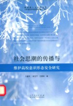 社会思潮的传播与维护高校意识形态安全研究