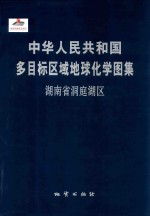 中华人民共和国多目标区域地球化学图集  湖南洞庭湖区