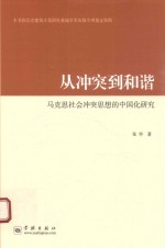 从冲突到和谐 马克思社会冲突思想的中国化研究