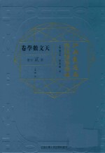 江南制造局科技译著集成  第2分册  天文数学卷