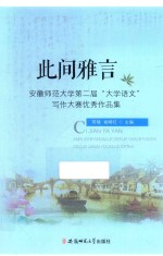 此间雅言  安徽师范大学第二届“大学语文”写作大赛优秀作品集