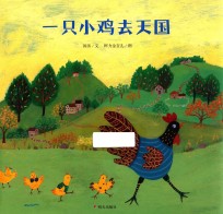 当代名家原创绘本 一只小鸡去天国