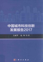 中国城市科技创新发展报告 2017版