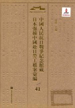 中国人民抗日战争纪念馆藏日本强掳中国赴日劳工档案汇编 41