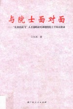 与院士面对面 “孔雀西南飞”人才战略研究课题组院士专家访谈录