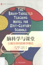 脑科学与课堂 以脑为导向的教学模式