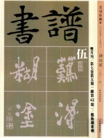 书谱 珍藏本 1974-1990 42 1981·5