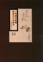 上海图书馆藏稿钞本日记丛刊 第53册