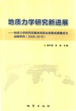 2006-2010地质力学研究新进展 地质力学研究所基本科研业务费成果集成与战略研究