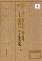 中国人民抗日战争纪念馆藏日本强掳中国赴日劳工档案汇编 14