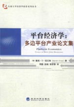 平台经济学  多边平台产业论文集