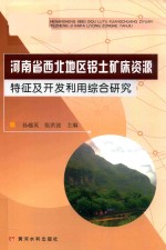 河南省西北地区铝土矿床资源特征及开发利用综合研究