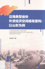 沿海典型省份外资经济空间格局重构 以山东为例