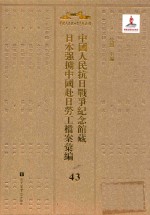 中国人民抗日战争纪念馆藏日本强掳中国赴日劳工档案汇编 43