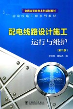 输电线路工程系列教材  配电线路设计施工  运行与维护  第2版