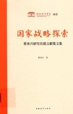 国家战略探索 蔡来兴研究员建言献策文集